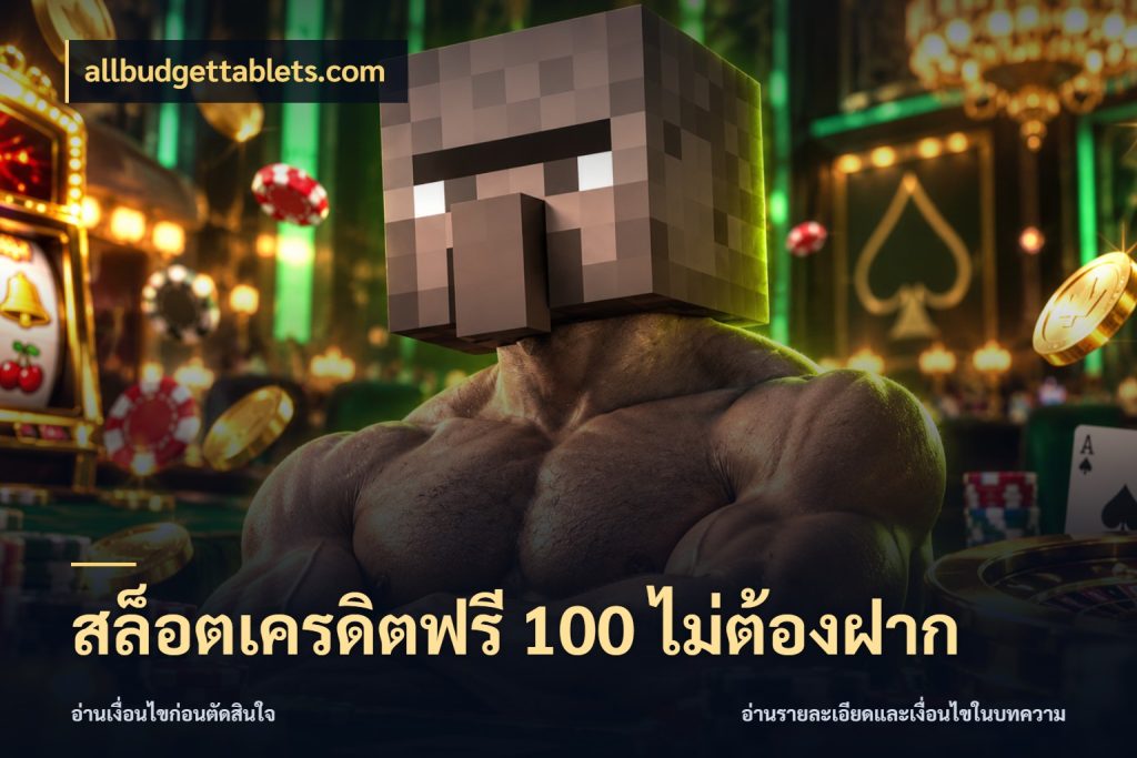 สล็อตเครดิตฟรี 100 ไม่ต้องฝาก รู้จักยอดและขอบเขตของเครดิตฟรี กับ allbudgettablets.com