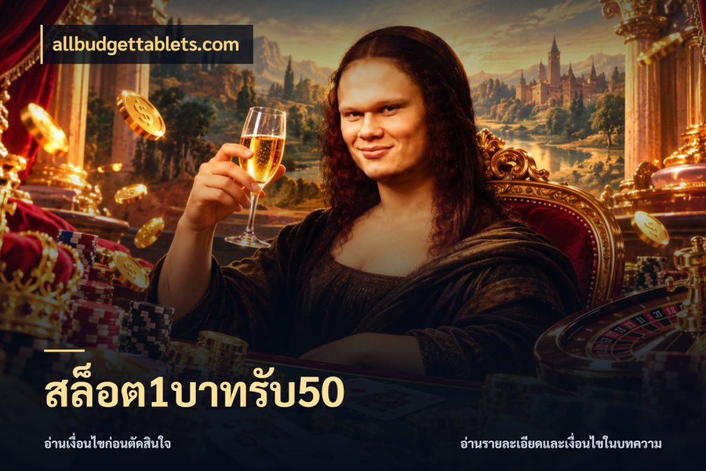 สล็อต1บาทรับ50 โปรกับเกมที่ชอบเลือกให้ตรงสไตล์ กับ allbudgettablets.com