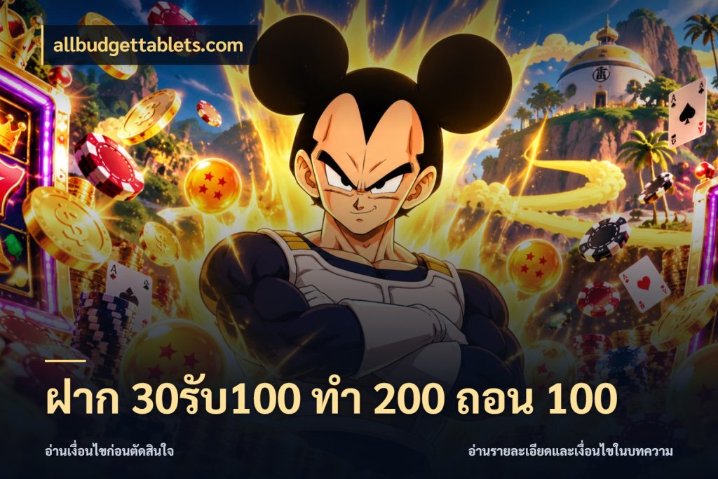 ฝาก 30รับ100 ทํา 200 ถอน 100 allbudgettablets.com โปรกับเกมที่ชอบเลือกให้ตรงสไตล์