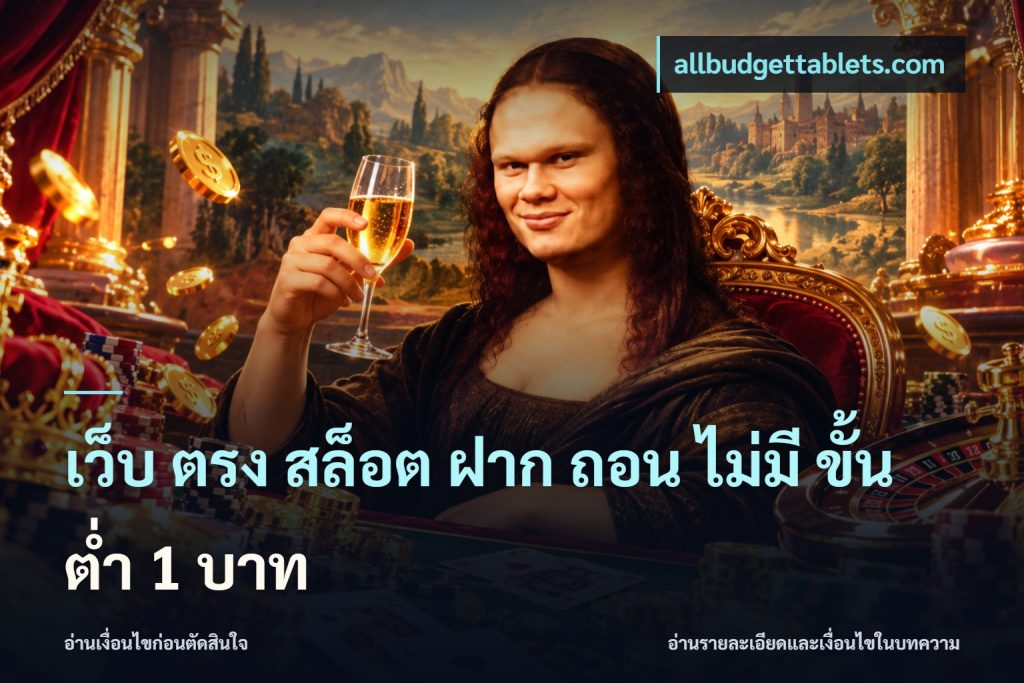 เว็บ ตรง สล็อต ฝาก ถอน ไม่มี ขั้น ต่ํา 1 บาท