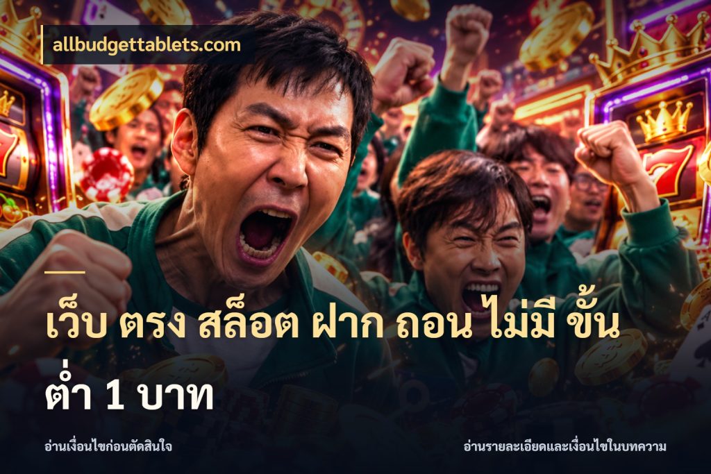 เว็บ ตรง สล็อต ฝาก ถอน ไม่มี ขั้น ต่ํา 1 บาท รู้จักจำนวนแต่ละแบบก่อนเลือกเกม ในมุม allbudgettablets.com