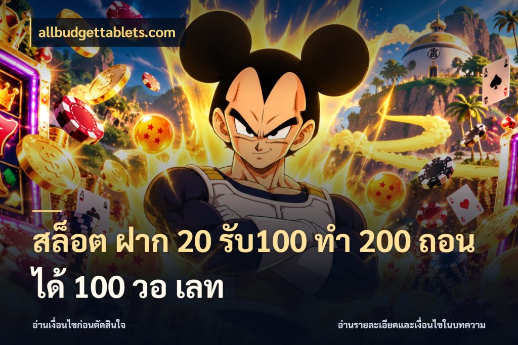 สล็อต ฝาก 20 รับ100 ทํา 200 ถอนได้ 100 วอ เลท สายโบนัสเลือกจังหวะสนุกได้อย่างไร ในมุม allbudgettablets.com