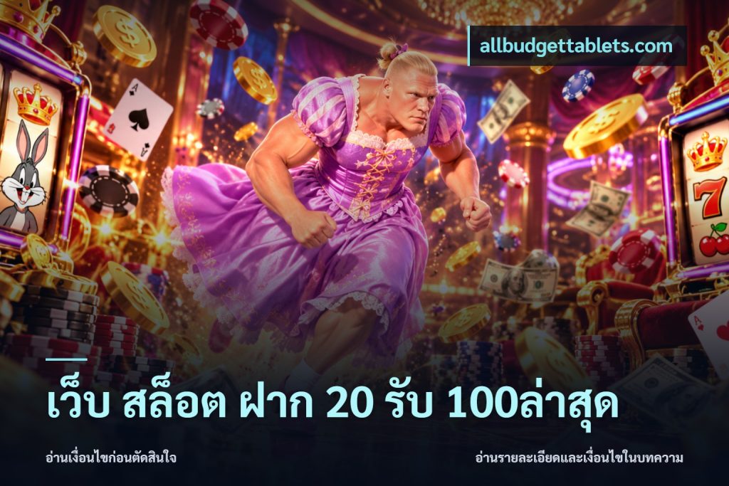 เว็บ สล็อต ฝาก 20 รับ 100ล่าสุด