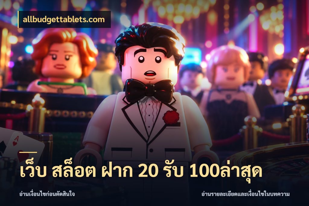 เว็บ สล็อต ฝาก 20 รับ 100ล่าสุด โปรยอดรับที่สายเกมสนใจ ในมุม allbudgettablets.com