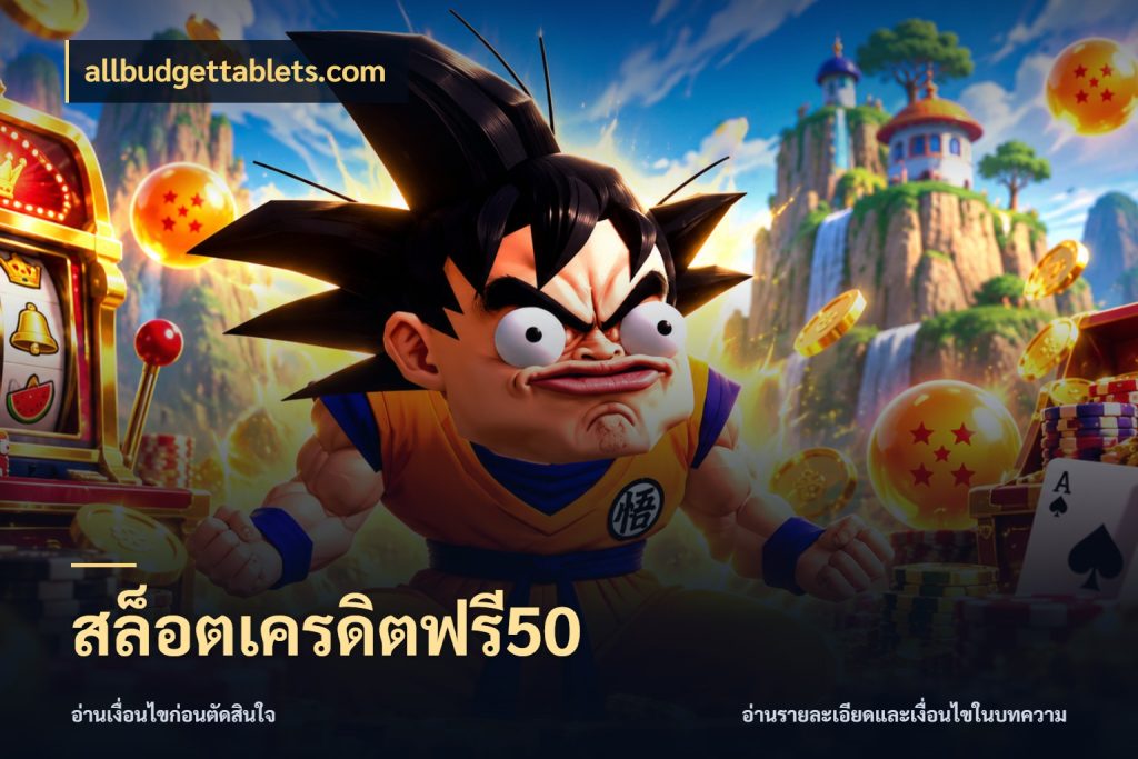 สล็อตเครดิตฟรี50 สีสันของเครดิตฟรีและเกมแนวที่ชอบ กับ allbudgettablets.com