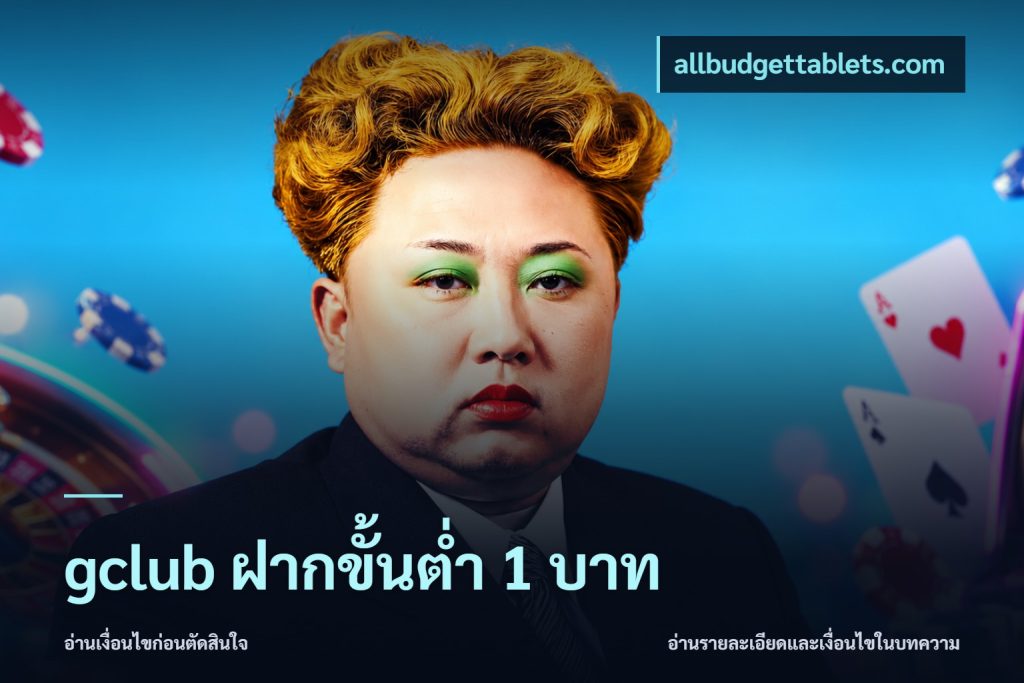 gclub ฝากขั้นต่ำ 1 บาท