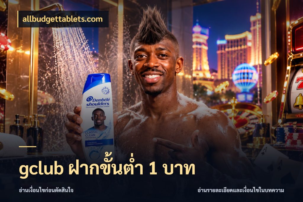 gclub ฝากขั้นต่ำ 1 บาท allbudgettablets.com เงินตั้งต้นกับความสนุกที่คุณกำหนด