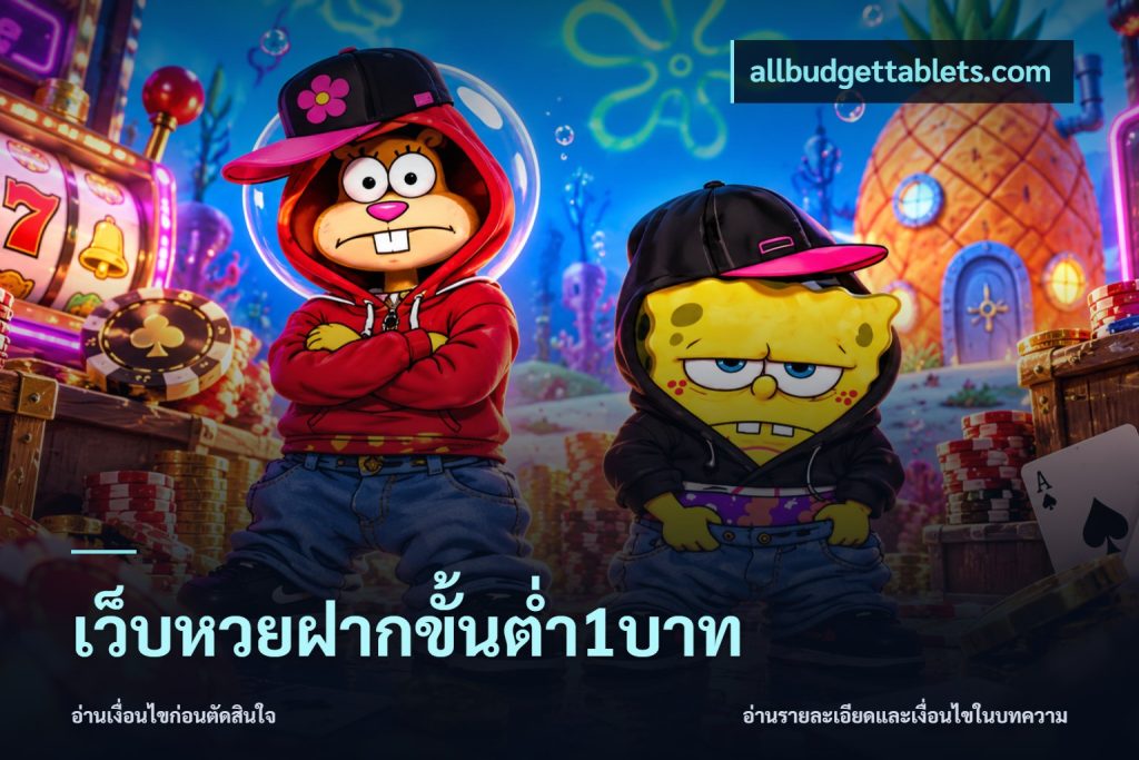 เว็บหวยฝากขั้นต่ำ1บาท