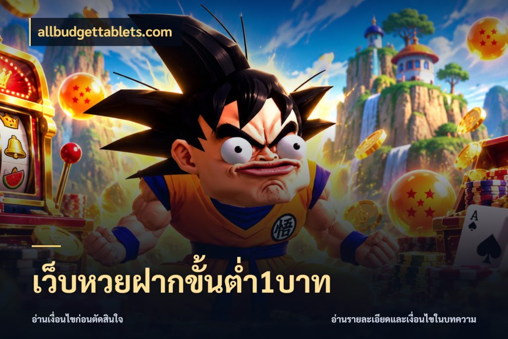 เว็บหวยฝากขั้นต่ำ1บาท allbudgettablets.com ขอบเขตเงินที่คุณเลือกกับบริการหวย