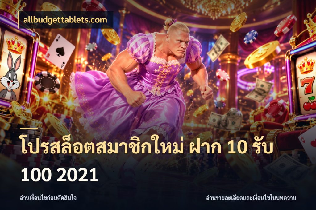 โปรสล็อตสมาชิกใหม่ ฝาก 10 รับ 100 2021 จุดเด่นของเครดิตที่คนชอบเกมอยากรู้ ในมุม allbudgettablets.com