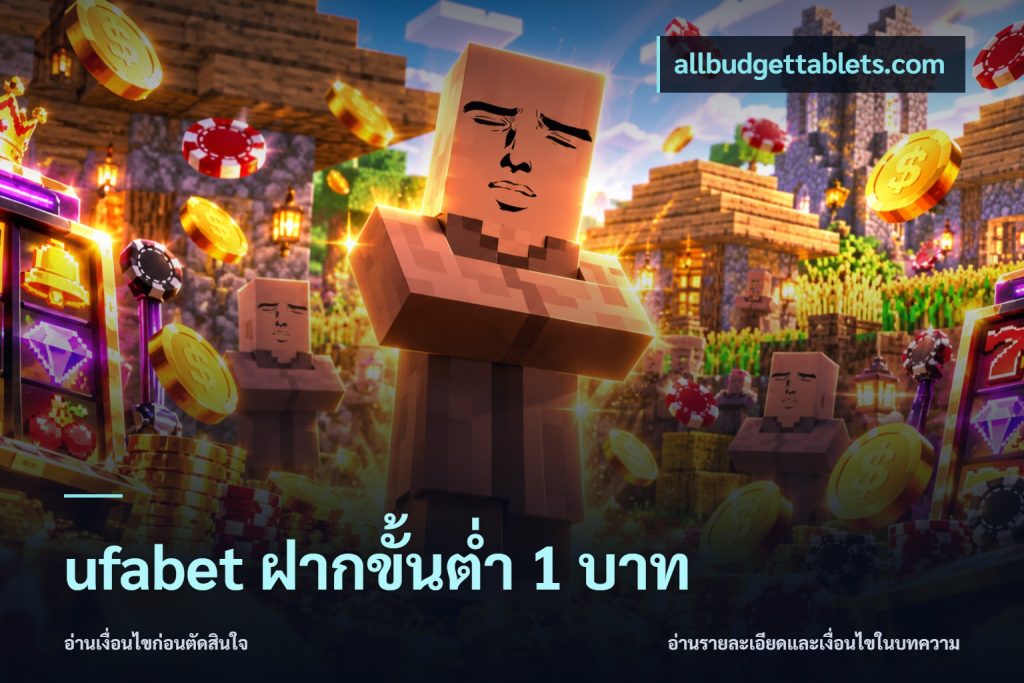 ufabet ฝากขั้นต่ำ 1 บาท