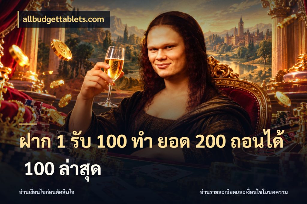 ฝาก 1 รับ 100 ทํา ยอด 200 ถอนได้ 100 ล่าสุด จับคู่โบนัสกับสไตล์เกมที่ชอบ ในมุม allbudgettablets.com