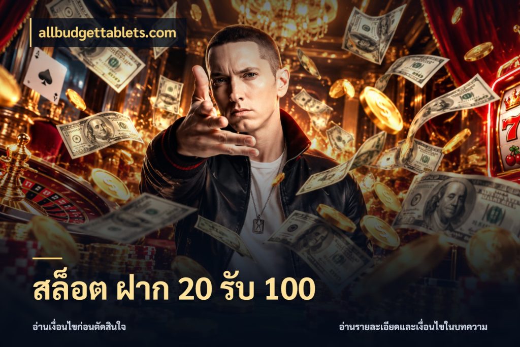 สล็อต ฝาก 20 รับ 100 ยอดฝากและยอดรับในมุมของคนชอบลุ้น สไตล์ allbudgettablets.com