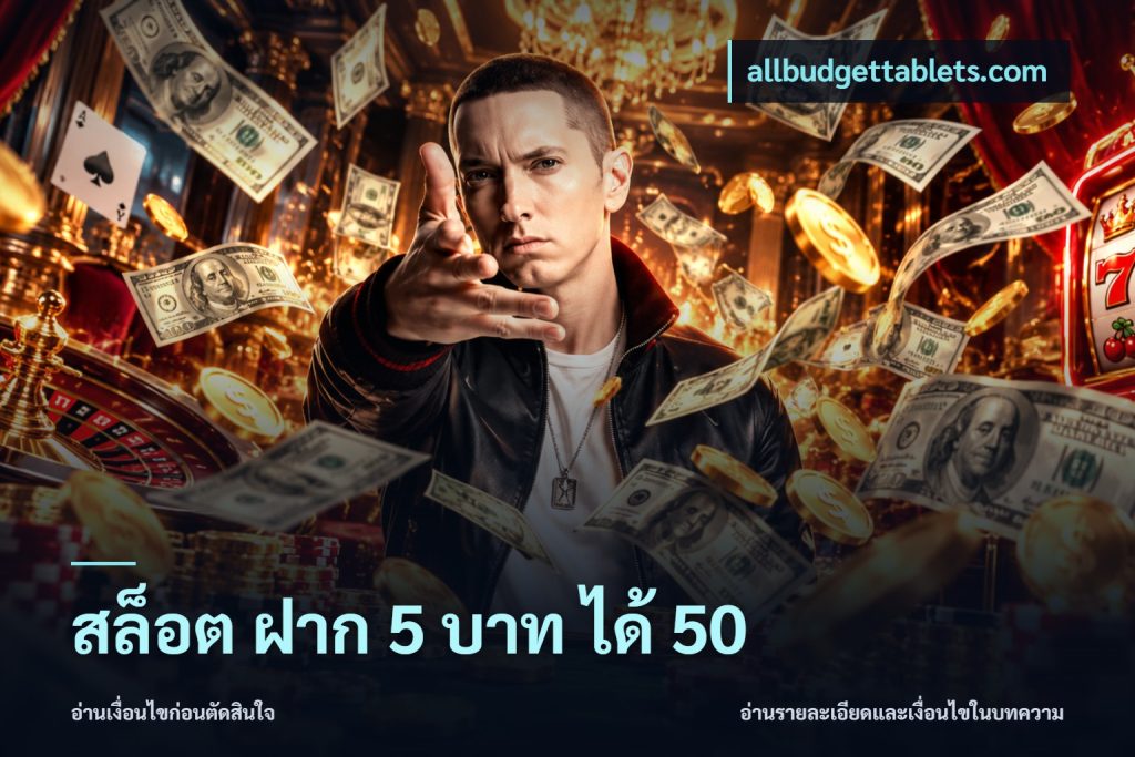 สล็อต ฝาก 5 บาท ได้ 50