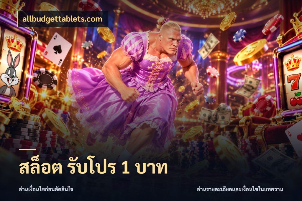 สล็อต รับโปร 1 บาท จำนวนเริ่มต้นกับรายละเอียดที่สายเกมสนใจ กับ allbudgettablets.com