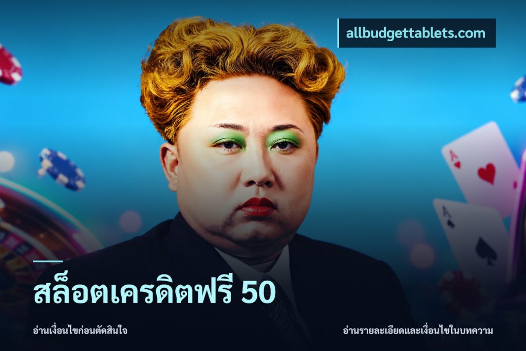 สล็อตเครดิตฟรี 50