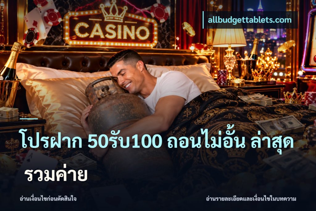 โปรฝาก 50รับ100 ถอนไม่อั้น ล่าสุด รวมค่าย