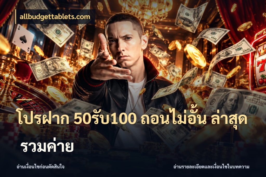 โปรฝาก 50รับ100 ถอนไม่อั้น ล่าสุด รวมค่าย เครดิตกับรูปแบบโปรที่ตรงใจ กับ allbudgettablets.com