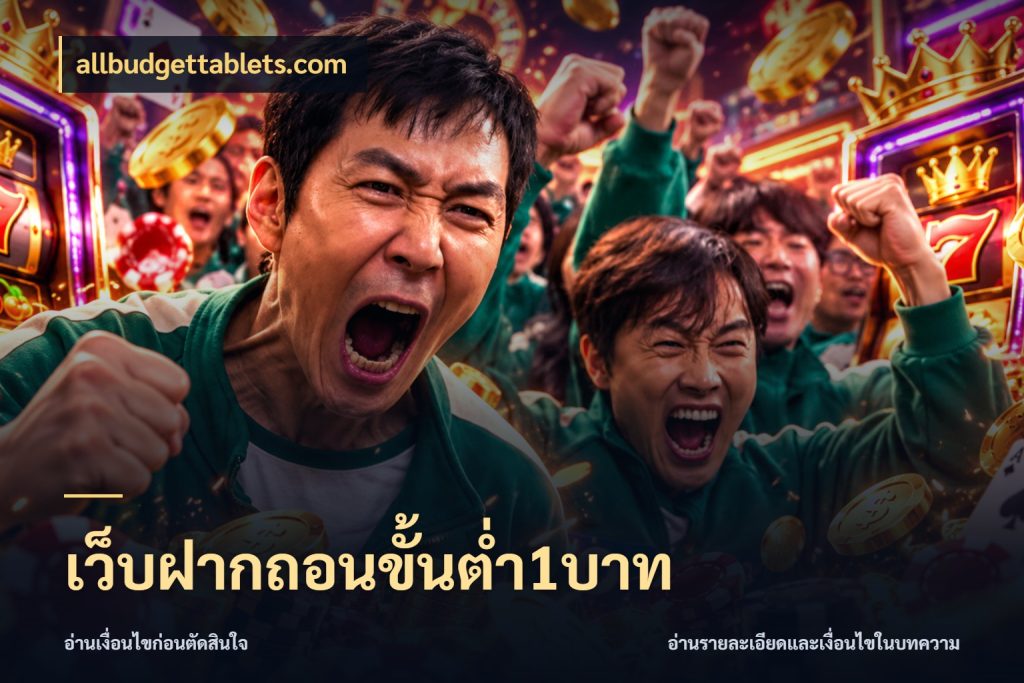 เว็บฝากถอนขั้นต่ำ1บาท allbudgettablets.com มุมสนุกของคนที่กำหนดขอบเขตตัวเอง