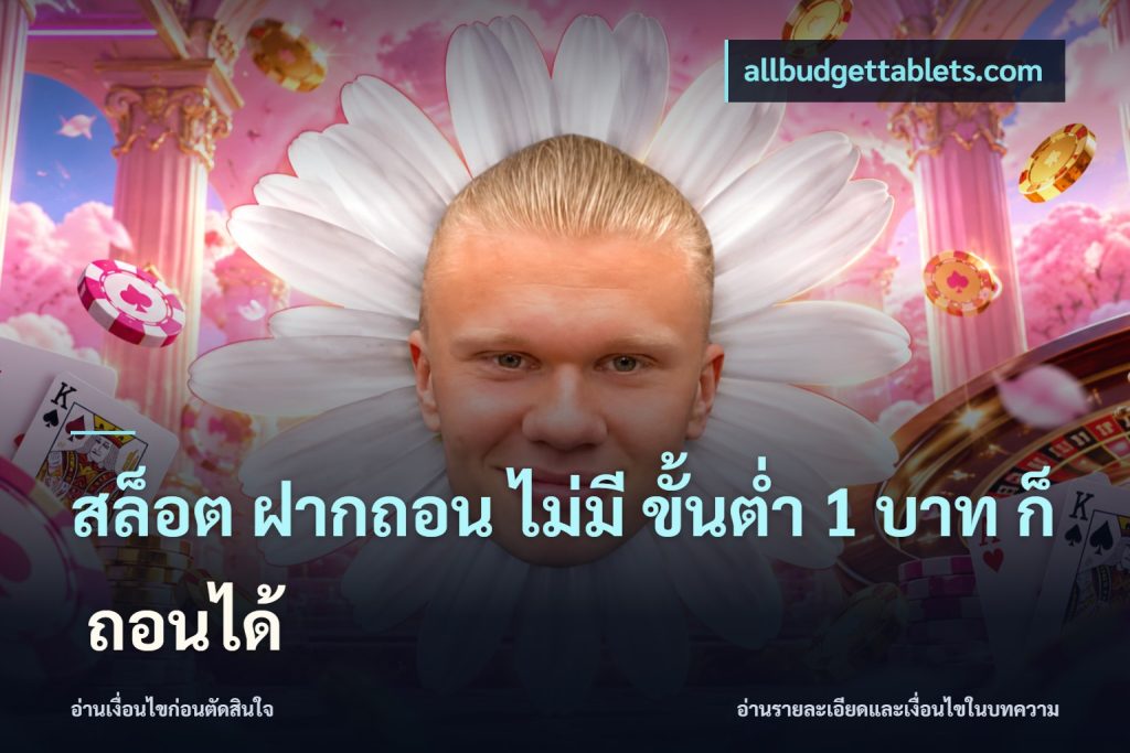 สล็อต ฝากถอน ไม่มี ขั้นต่ำ 1 บาท ก็ ถอนได้