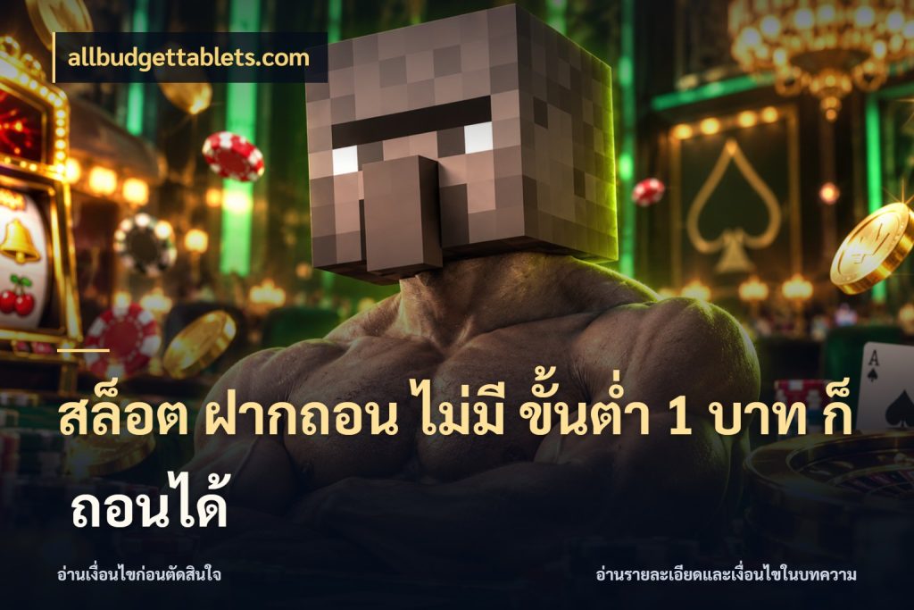 สล็อต ฝากถอน ไม่มี ขั้นต่ำ 1 บาท ก็ ถอนได้ allbudgettablets.com จัดจังหวะสนุกให้เข้ากับงบที่ตั้งไว้