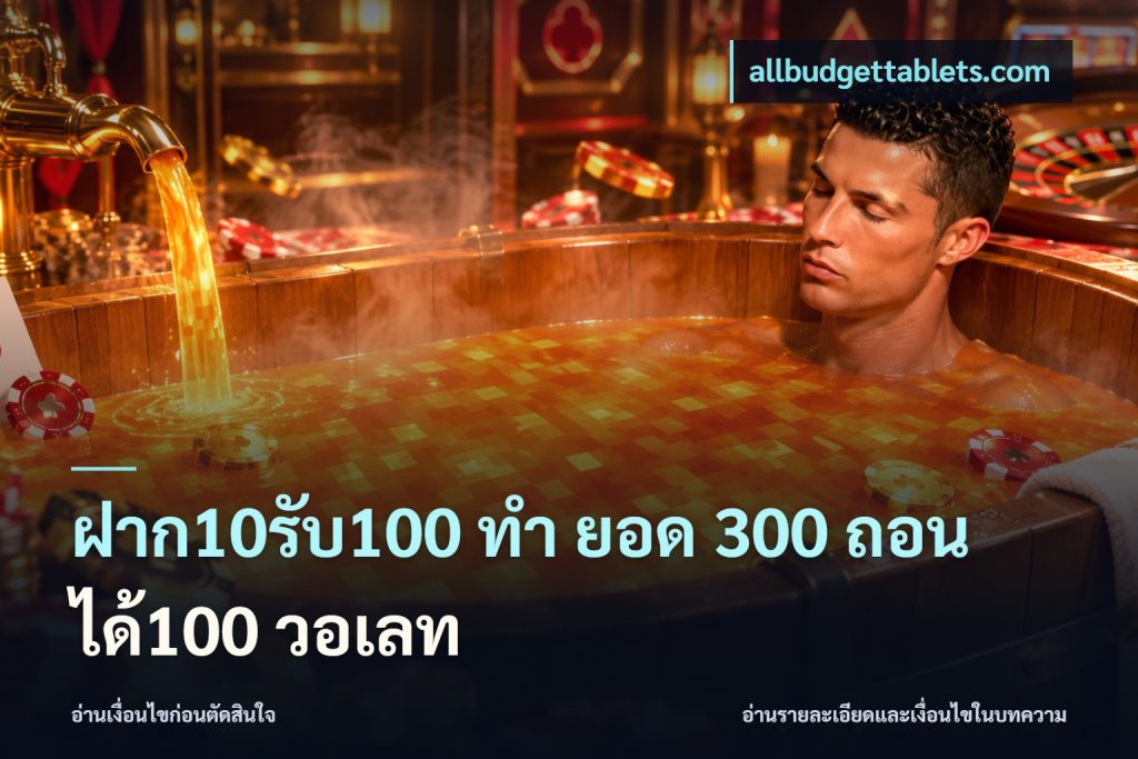 ฝาก10รับ100 ทํา ยอด 300 ถอนได้100 วอเลท