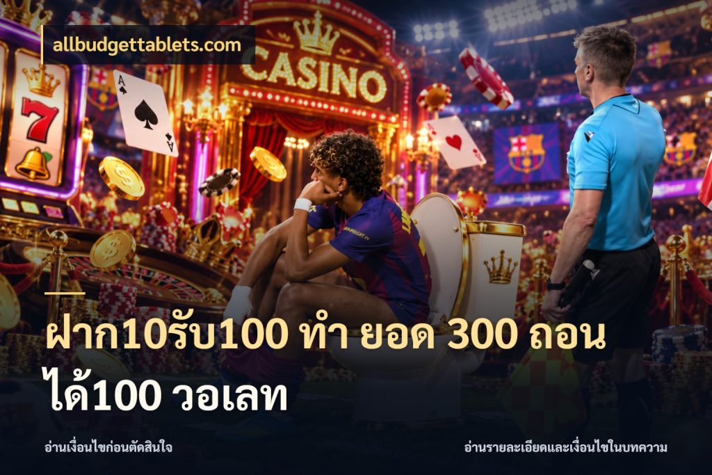 ฝาก10รับ100 ทํา ยอด 300 ถอนได้100 วอเลท สีสันของโปรฝากและยอดรับ สไตล์ allbudgettablets.com