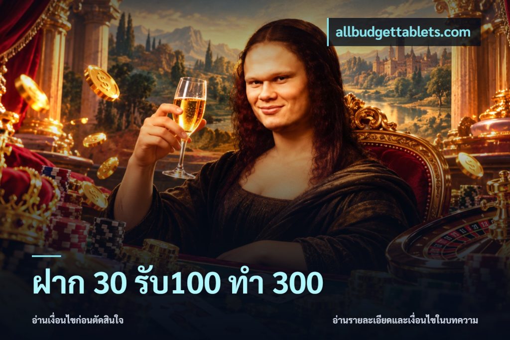 ฝาก 30 รับ100 ทำ 300