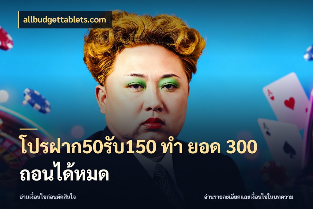 โปรฝาก50รับ150 ทํา ยอด 300 ถอนได้หมด สายโบนัสเลือกจังหวะสนุกได้อย่างไร กับ allbudgettablets.com