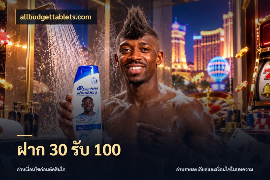 ฝาก 30 รับ 100 สายโบนัสเลือกจังหวะสนุกได้อย่างไร กับ allbudgettablets.com