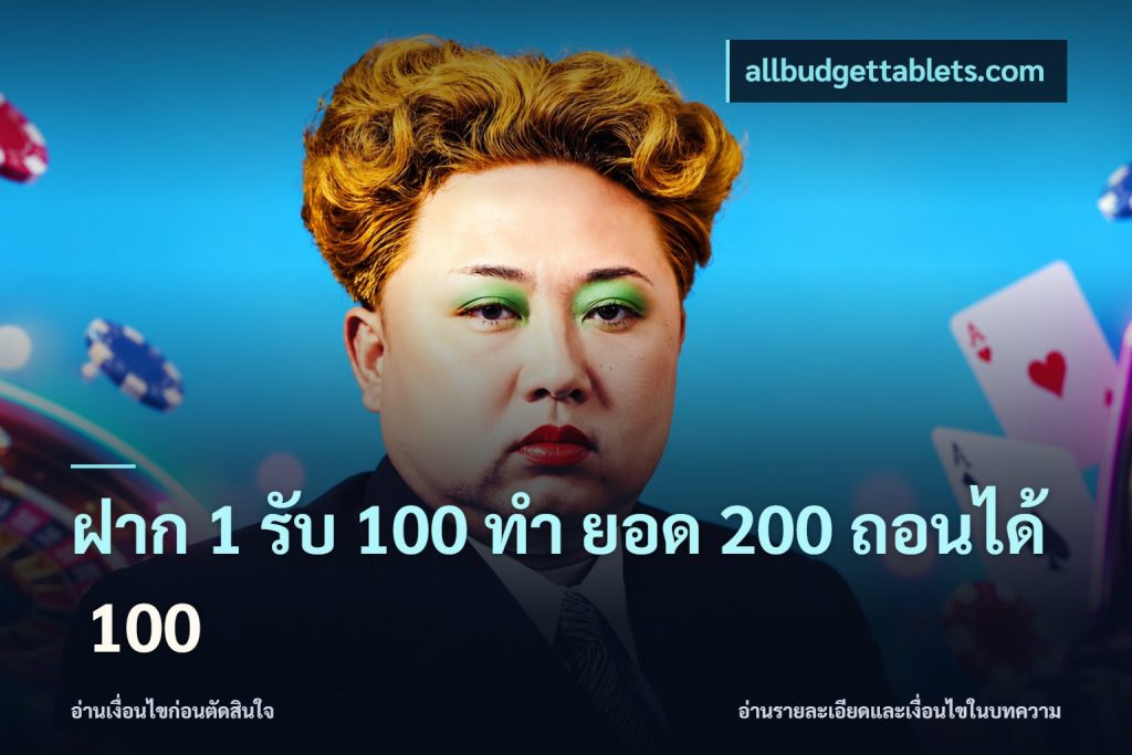 ฝาก 1 รับ 100 ทํา ยอด 200 ถอนได้ 100