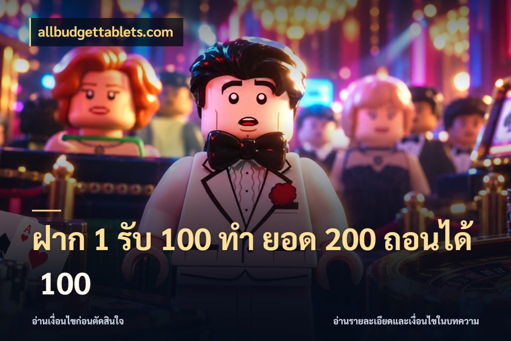 ฝาก 1 รับ 100 ทํา ยอด 200 ถอนได้ 100 รูปแบบโบนัสกับสิทธิ์ของสายเกม สไตล์ allbudgettablets.com