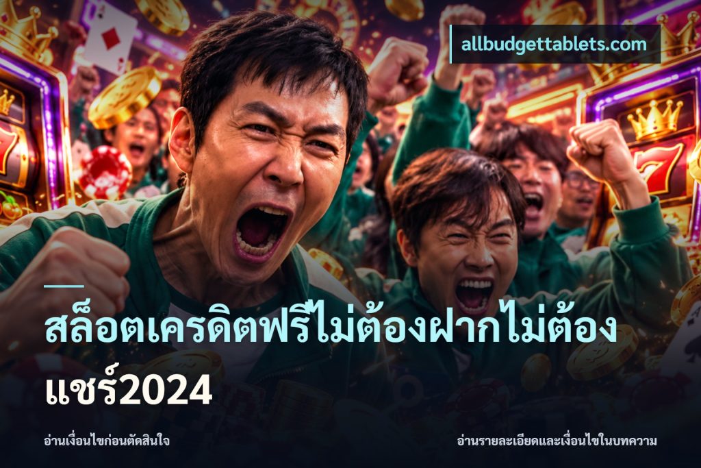 สล็อตเครดิตฟรีไม่ต้องฝากไม่ต้องแชร์2024