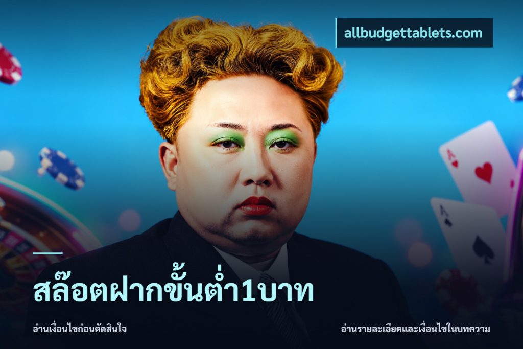 สล๊อตฝากขั้นต่ำ1บาท