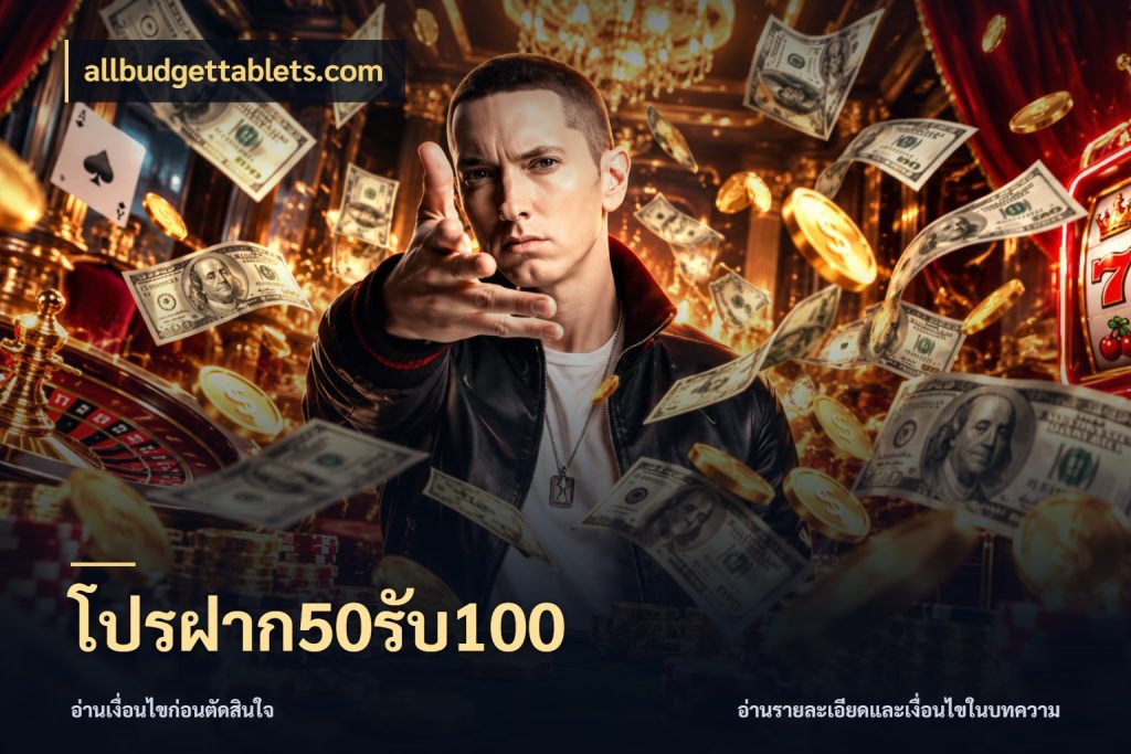 โปรฝาก50รับ100 allbudgettablets.com รูปแบบโบนัสกับสิทธิ์ของสายเกม