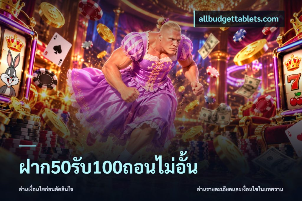 ฝาก50รับ100ถอนไม่อั้น