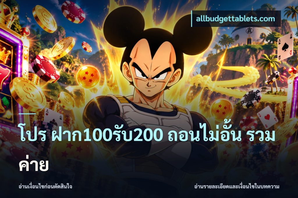 โปร ฝาก100รับ200 ถอนไม่อั้น รวมค่าย