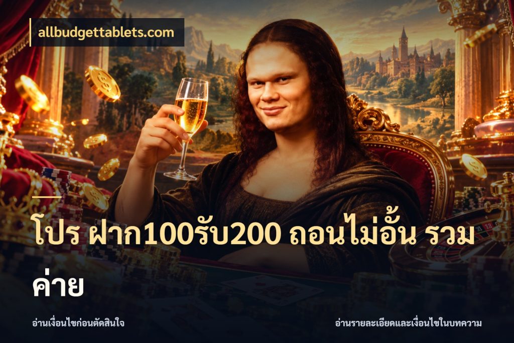 โปร ฝาก100รับ200 ถอนไม่อั้น รวมค่าย สีสันของโปรฝากและยอดรับ สไตล์ allbudgettablets.com