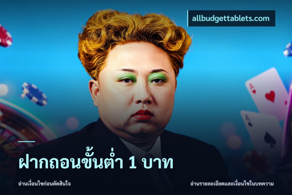 ฝากถอนขั้นต่ำ 1 บาท