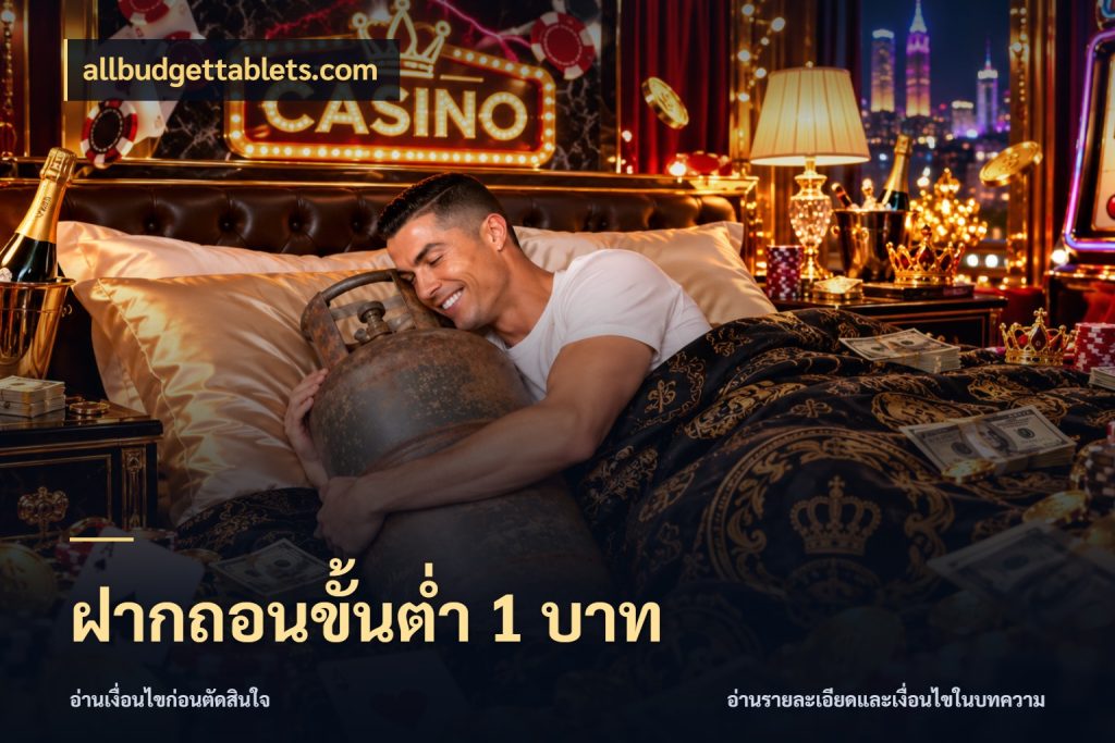 ฝากถอนขั้นต่ำ 1 บาท จัดจังหวะสนุกให้เข้ากับงบที่ตั้งไว้ ในมุม allbudgettablets.com