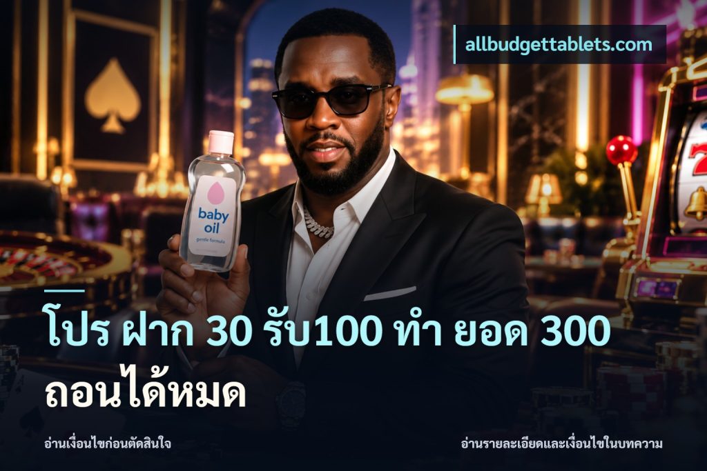 โปร ฝาก 30 รับ100 ทํา ยอด 300 ถอนได้หมด