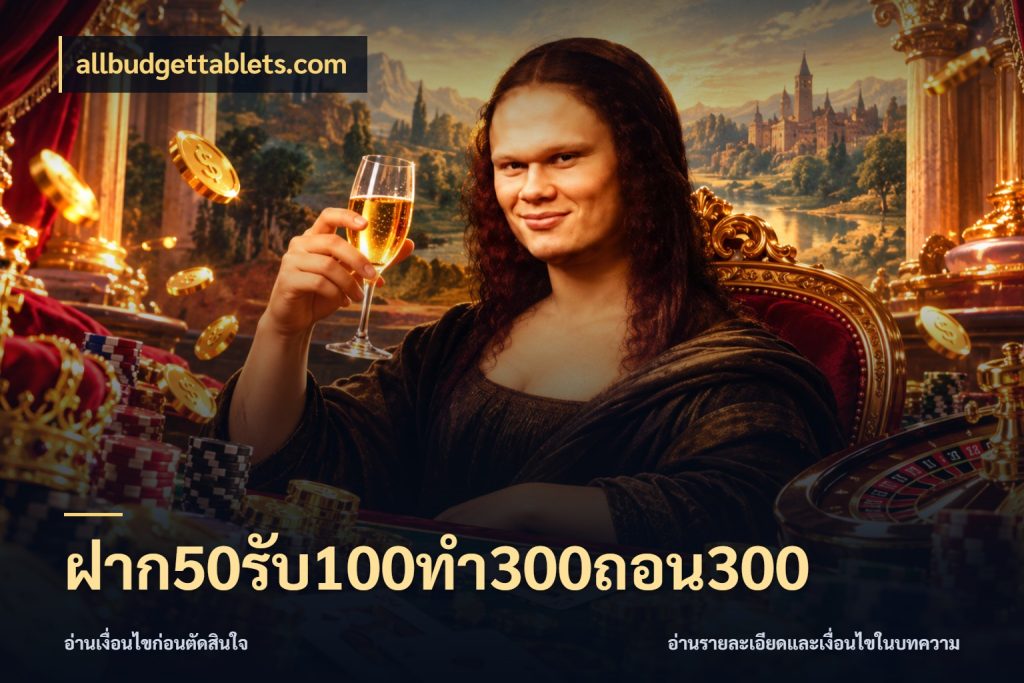 ฝาก50รับ100ทํา300ถอน300 เปิดมุมโปรให้เข้ากับเกมแนวโปรด กับ allbudgettablets.com