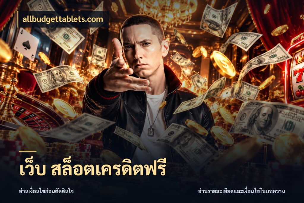 เว็บ สล็อตเครดิตฟรี รู้จักยอดและขอบเขตของเครดิตฟรี ในมุม allbudgettablets.com