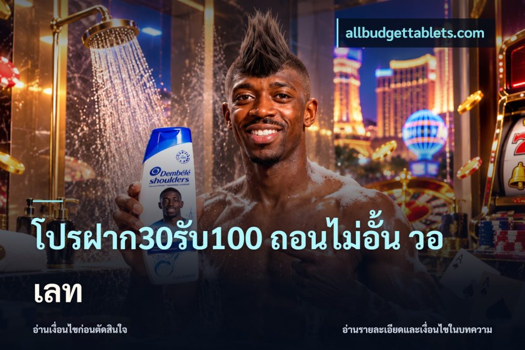 โปรฝาก30รับ100 ถอนไม่อั้น วอ เลท