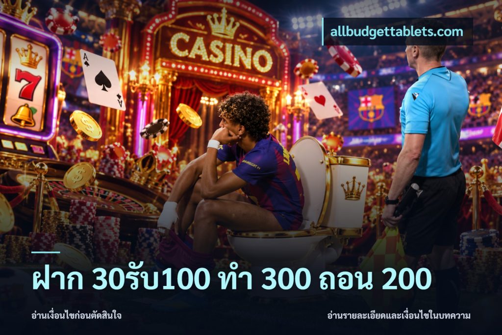ฝาก 30รับ100 ทํา 300 ถอน 200