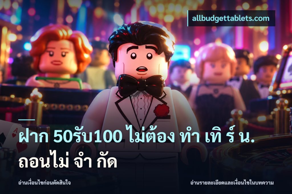ฝาก 50รับ100 ไม่ต้อง ทํา เทิ ร์ น. ถอนไม่ จํา กัด