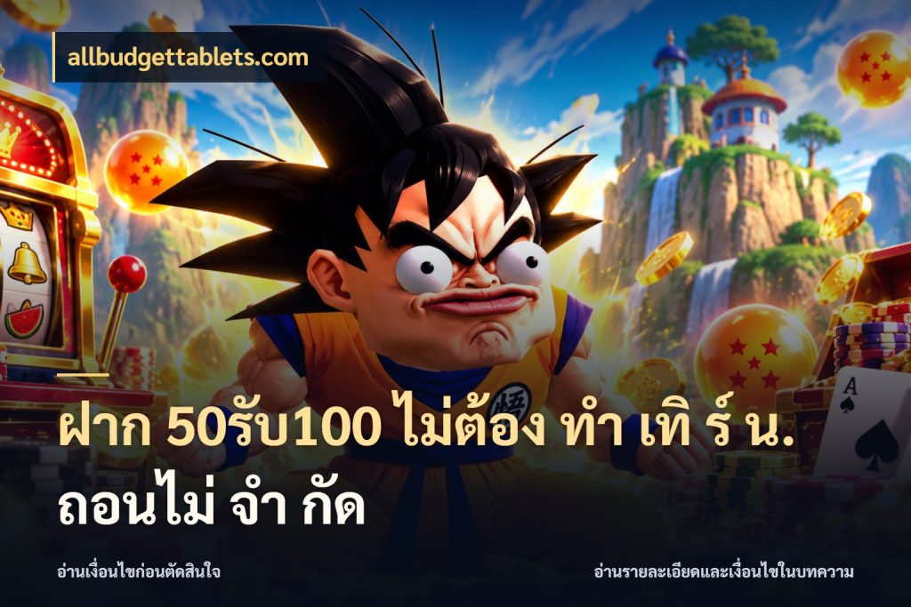 ฝาก 50รับ100 ไม่ต้อง ทํา เทิ ร์ น. ถอนไม่ จํา กัด สีสันของโปรฝากและยอดรับ สไตล์ allbudgettablets.com