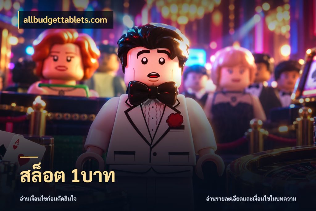 สล็อต 1บาท เลือกสไตล์จากยอดและรูปแบบที่ตรงใจ กับ allbudgettablets.com