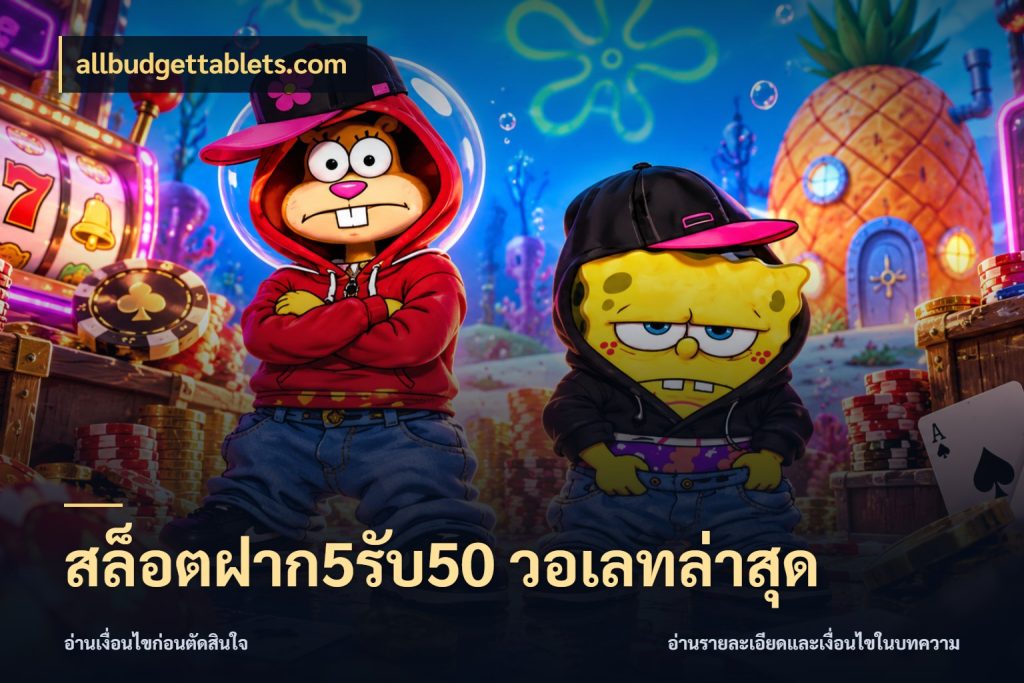 สล็อตฝาก5รับ50 วอเลทล่าสุด จับคู่โบนัสกับสไตล์เกมที่ชอบ สไตล์ allbudgettablets.com